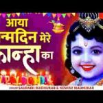 जनमदिन कान्हा का जन्माष्टमी भजन लिरिक्स