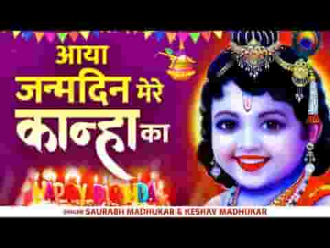 जनमदिन कान्हा का जन्माष्टमी भजन लिरिक्स