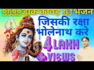 जिसकी रक्षा भोलेनाथ करे भजन लिरिक्स