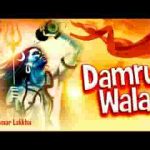 डम डम डम डमरू वाला शिव मेरा भोला भाला लिरिक्स