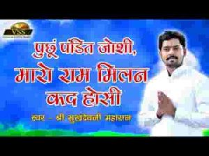 तने पूछूं पंडित जोशी मारो राम मिलन कब होसी लिरिक्स