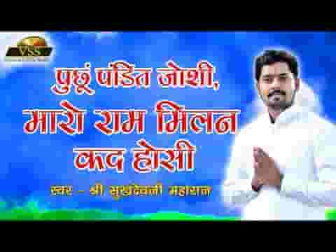 तने पूछूं पंडित जोशी मारो राम मिलन कब होसी लिरिक्स
