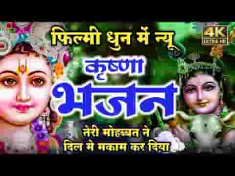 तेरी मुरलीया ने जीना हराम कर दिया भजन लिरिक्स