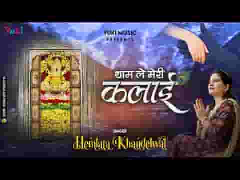 थामने मेरी कलाई को सांवरे आजा भजन लिरिक्स