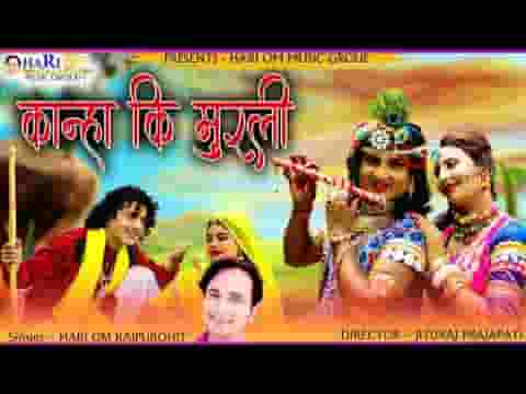थारी मुरली में मेरो मन लागो कान्हा भजन लिरिक्स