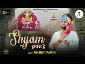 धाम है उसका खाटू बाबा श्याम हमारा है लिरिक्स