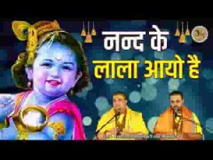 नन्द के लाला आयो है कृष्ण जन्म बधाई लिरिक्स