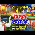 निशान श्याम का बना ले बाबा को तू अपना ले लिरिक्स