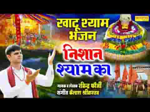 निशान श्याम का बना ले बाबा को तू अपना ले लिरिक्स