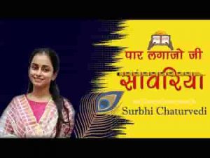 पार लगाजो जी साँवरिया भजन लिरिक्स