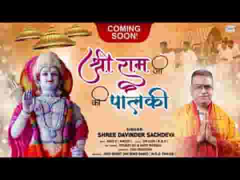 पालकी सोने की मेरे राम प्रभु की आई लिरिक्स