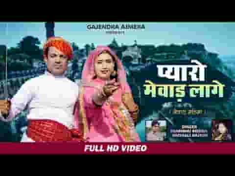 प्यारो मेवाड़ लागे मेवाड़ महिमा गीत लिरिक्स