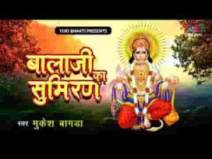 बालाजी को सुमिरन कर ले भजन लिरिक्स