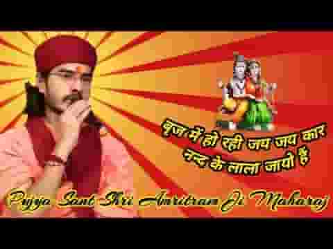 बृज में हो रही जय जयकार नंद के लाला जायो है लिरिक्स