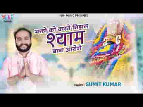 भक्तों को करने निहाल श्याम बाबा आएंगे लिरिक्स