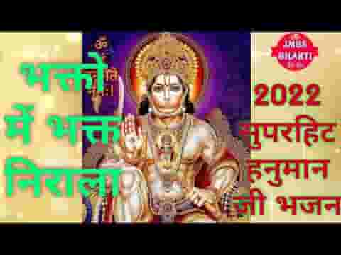 भक्तों में भक्त निराला ये माँ अंजनी का लाला लिरिक्स