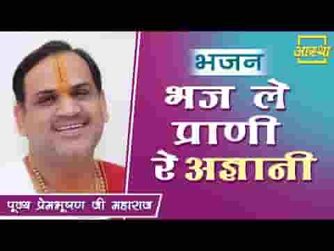 भज ले प्राणी रे अज्ञानी दो दिन की जिंदगानी लिरिक्स