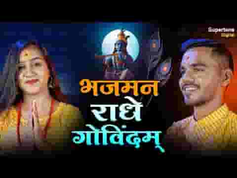 भजमन राधे गोविन्दम भजन लिरिक्स