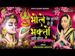 भोले के हाथों में है भक्तो की डोर भजन लिरिक्स