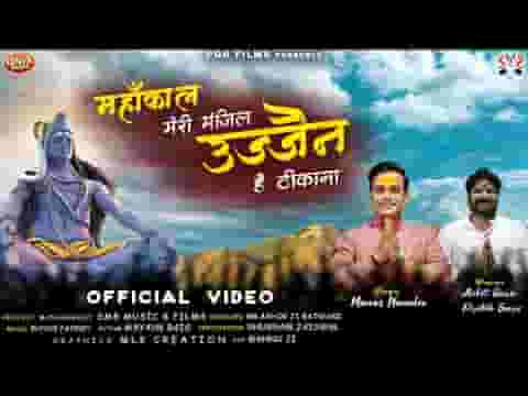 महाकाल मेरी मंजिल उज्जैन है ठिकाना लिरिक्स
