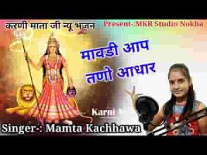 मावड़ी आप तणो आधार करणी माता भजन लिरिक्स