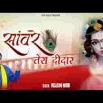 मेरी अखियां तरसी सांवरे तेरा दीदार पाने को लिरिक्स