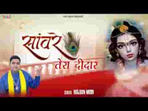 मेरी अखियां तरसी सांवरे तेरा दीदार पाने को लिरिक्स