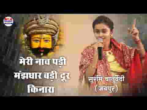 मेरी नाव पड़ी मझधार बड़ी दूर किनारा लिरिक्स