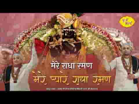 मेरे राधा रमण प्यारे राधा रमण भजन लिरिक्स