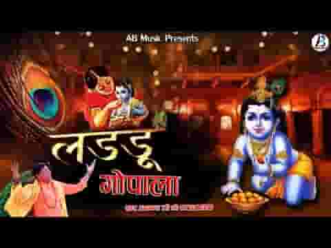 मेरे लड्डू गोपाल को सजाउंगी कृष्ण भजन लिरिक्स