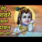 मेरे सांवरे मुझको वृंदावन बुला लो लिरिक्स