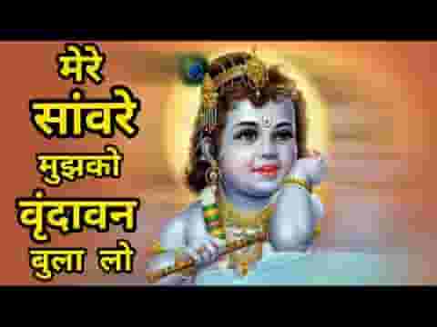 मेरे सांवरे मुझको वृंदावन बुला लो लिरिक्स