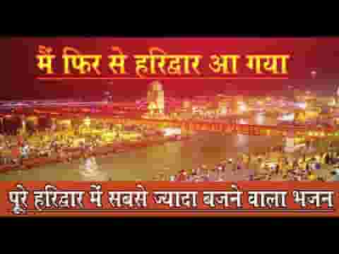 मैं फिर से हरिद्वार में आ गया भजन लिरिक्स