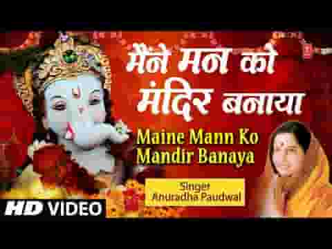 मैंने मन को मंदिर बनाया ओ गौरी मैया के लाला लिरिक्स