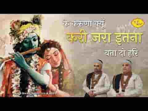 ये करुणा क्यों करी जरा इतना बता दो हरि लिरिक्स