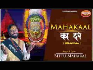 ये तो महाकाल का दर है भजन लिरिक्स