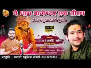 ये धाम बागेश्वर एक तीरथ भजन लिरिक्स