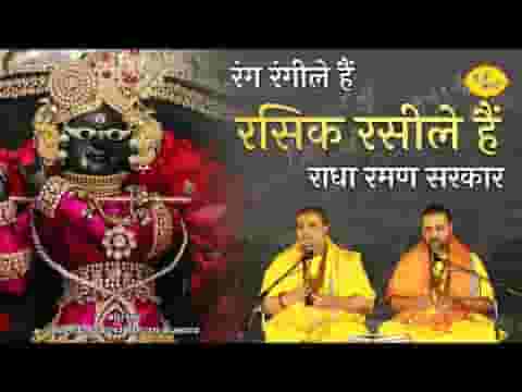 रंग रंगीले है रसिक रसीले है राधा रमण सरकार लिरिक्स