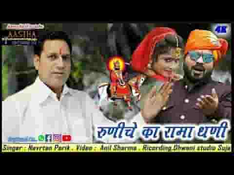 रूणीचे रा रामाधणी भक्ता री लाज बचावे लिरिक्स