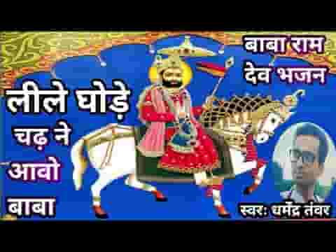 लीले घोड़े चढ़ कर आवो बाबा रामदेवजी भजन