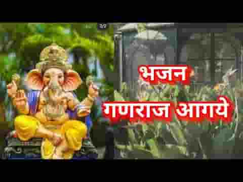 विघ्नो को टालने मेरे गणराज आ गये लिरिक्स