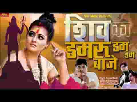 शिव का डमरू डम डम बाजे टोली कावड़ियों की नाचे लिरिक्स