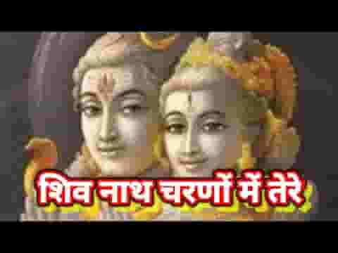 शिव नाथ चरणों में तेरे कोटि कोटि प्रणाम है लिरिक्स