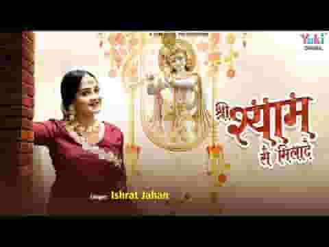 श्री श्याम से मिला दे मुझको भी प्यारी राधे लिरिक्स