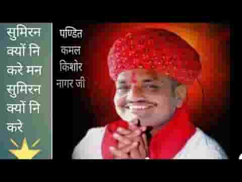 सुमिरन क्यों नि करे भजन लिरिक्स