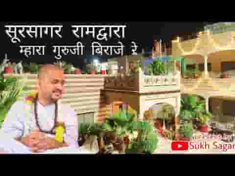 सूरसागर रामद्वारा म्हारा गुरुजी बिराजे रे लिरिक्स