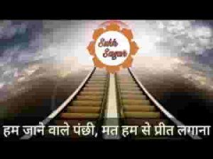 हम जाने वाले पंछी मत हमसे प्रीत लगाना लिरिक्स