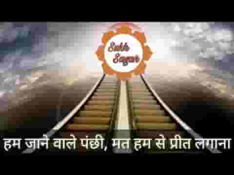 हम जाने वाले पंछी मत हमसे प्रीत लगाना लिरिक्स