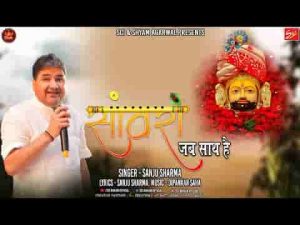हम दीवानों को फिकर क्या सांवरा जब साथ है लिरिक्स