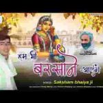 हम भी बरसाने आएंगे भजन लिरिक्स
